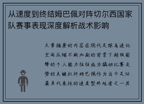 从速度到终结姆巴佩对阵切尔西国家队赛事表现深度解析战术影响 从速度到终结姆巴佩对阵切尔西国家队赛事表现深度解析战术影响