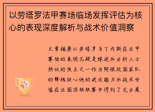 以劳塔罗法甲赛场临场发挥评估为核心的表现深度解析与战术价值洞察