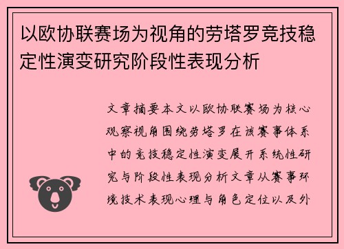 以欧协联赛场为视角的劳塔罗竞技稳定性演变研究阶段性表现分析 以欧协联赛场为视角的劳塔罗竞技稳定性演变研究阶段性表现分析