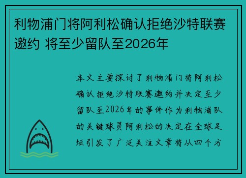 利物浦门将阿利松确认拒绝沙特联赛邀约 将至少留队至2026年 利物浦门将阿利松确认拒绝沙特联赛邀约 将至少留队至2026年