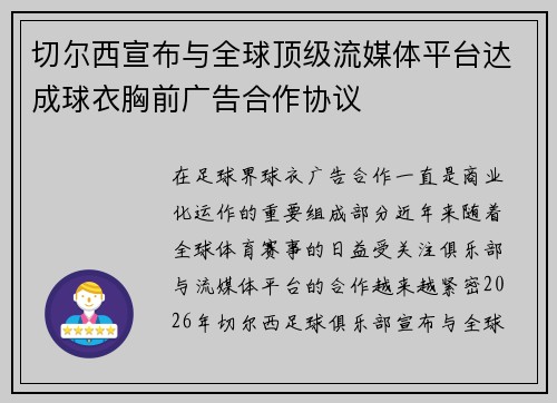 切尔西宣布与全球顶级流媒体平台达成球衣胸前广告合作协议 切尔西宣布与全球顶级流媒体平台达成球衣胸前广告合作协议