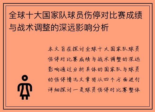 全球十大国家队球员伤停对比赛成绩与战术调整的深远影响分析 全球十大国家队球员伤停对比赛成绩与战术调整的深远影响分析