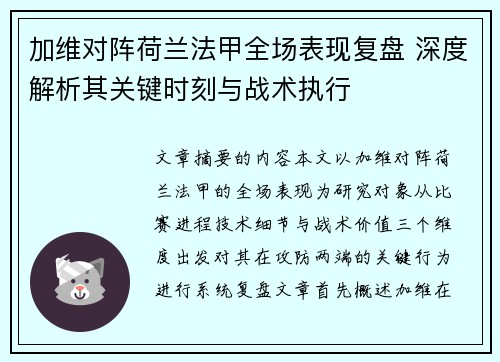 加维对阵荷兰法甲全场表现复盘 深度解析其关键时刻与战术执行 加维对阵荷兰法甲全场表现复盘 深度解析其关键时刻与战术执行