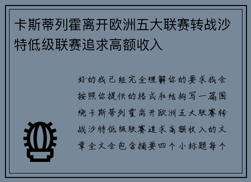 卡斯蒂列霍离开欧洲五大联赛转战沙特低级联赛追求高额收入