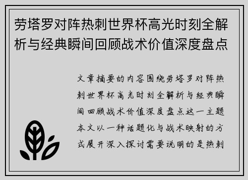 劳塔罗对阵热刺世界杯高光时刻全解析与经典瞬间回顾战术价值深度盘点