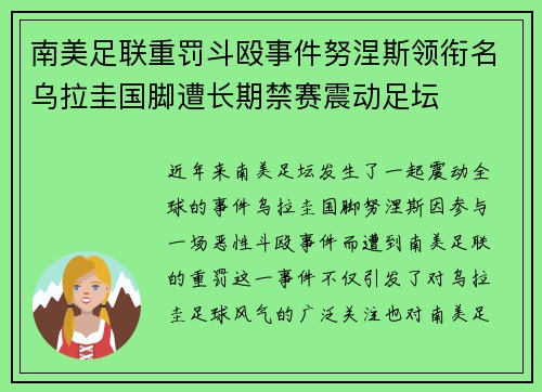 南美足联重罚斗殴事件努涅斯领衔名乌拉圭国脚遭长期禁赛震动足坛