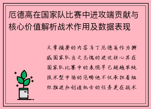 厄德高在国家队比赛中进攻端贡献与核心价值解析战术作用及数据表现 厄德高在国家队比赛中进攻端贡献与核心价值解析战术作用及数据表现