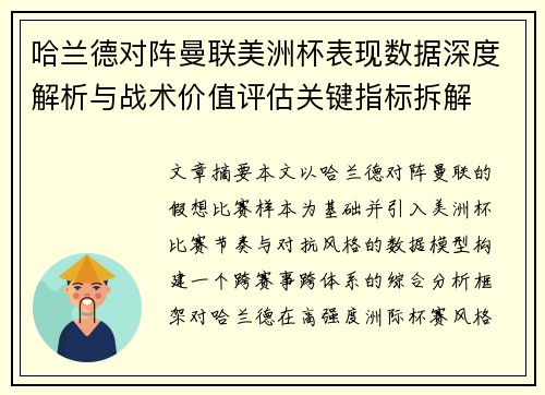 哈兰德对阵曼联美洲杯表现数据深度解析与战术价值评估关键指标拆解 哈兰德对阵曼联美洲杯表现数据深度解析与战术价值评估关键指标拆解
