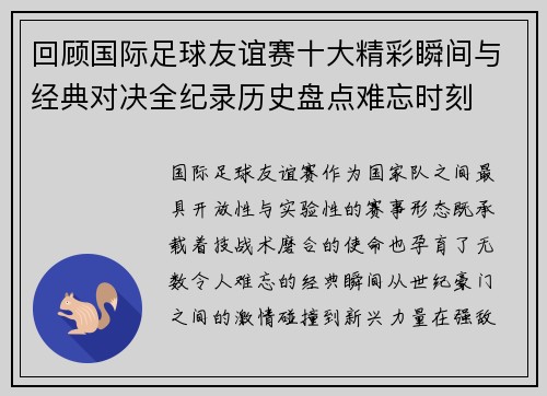 回顾国际足球友谊赛十大精彩瞬间与经典对决全纪录历史盘点难忘时刻