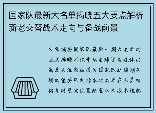 国家队最新大名单揭晓五大要点解析新老交替战术走向与备战前景 国家队最新大名单揭晓五大要点解析新老交替战术走向与备战前景
