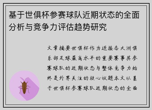 基于世俱杯参赛球队近期状态的全面分析与竞争力评估趋势研究 基于世俱杯参赛球队近期状态的全面分析与竞争力评估趋势研究