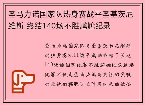 圣马力诺国家队热身赛战平圣基茨尼维斯 终结140场不胜尴尬纪录