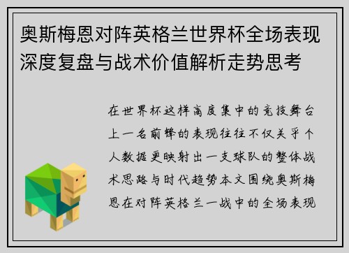奥斯梅恩对阵英格兰世界杯全场表现深度复盘与战术价值解析走势思考