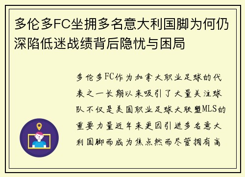 多伦多FC坐拥多名意大利国脚为何仍深陷低迷战绩背后隐忧与困局
