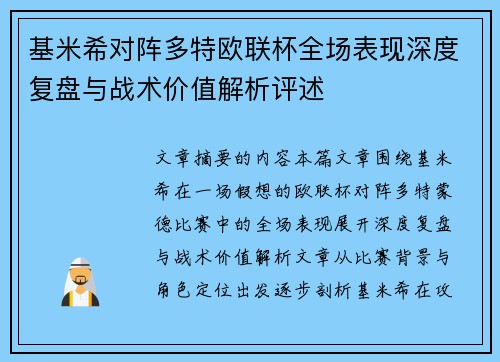 基米希对阵多特欧联杯全场表现深度复盘与战术价值解析评述 基米希对阵多特欧联杯全场表现深度复盘与战术价值解析评述