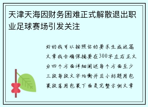天津天海因财务困难正式解散退出职业足球赛场引发关注