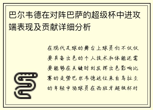 巴尔韦德在对阵巴萨的超级杯中进攻端表现及贡献详细分析
