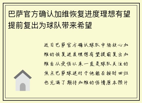 巴萨官方确认加维恢复进度理想有望提前复出为球队带来希望
