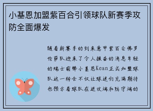 小基恩加盟紫百合引领球队新赛季攻防全面爆发
