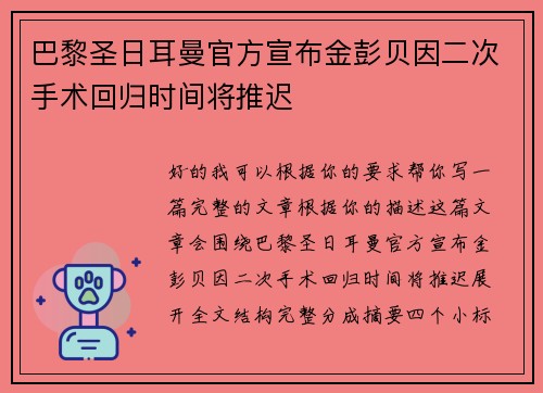 巴黎圣日耳曼官方宣布金彭贝因二次手术回归时间将推迟
