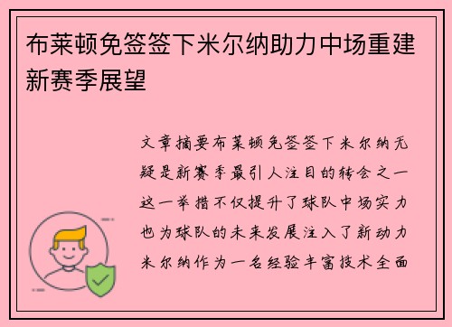布莱顿免签签下米尔纳助力中场重建新赛季展望