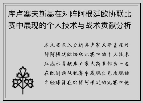 库卢塞夫斯基在对阵阿根廷欧协联比赛中展现的个人技术与战术贡献分析 库卢塞夫斯基在对阵阿根廷欧协联比赛中展现的个人技术与战术贡献分析