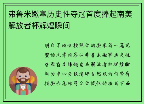 弗鲁米嫩塞历史性夺冠首度捧起南美解放者杯辉煌瞬间