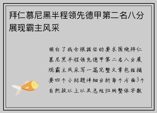 拜仁慕尼黑半程领先德甲第二名八分展现霸主风采
