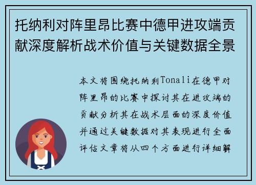 托纳利对阵里昂比赛中德甲进攻端贡献深度解析战术价值与关键数据全景评估