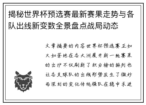 揭秘世界杯预选赛最新赛果走势与各队出线新变数全景盘点战局动态 揭秘世界杯预选赛最新赛果走势与各队出线新变数全景盘点战局动态