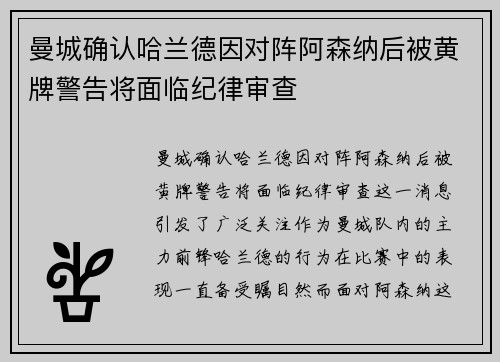 曼城确认哈兰德因对阵阿森纳后被黄牌警告将面临纪律审查 曼城确认哈兰德因对阵阿森纳后被黄牌警告将面临纪律审查
