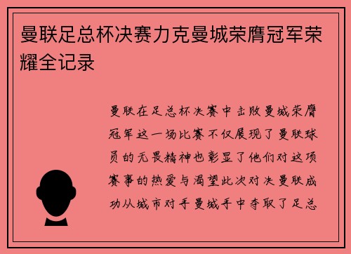 曼联足总杯决赛力克曼城荣膺冠军荣耀全记录 曼联足总杯决赛力克曼城荣膺冠军荣耀全记录