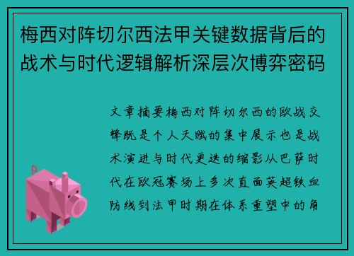梅西对阵切尔西法甲关键数据背后的战术与时代逻辑解析深层次博弈密码