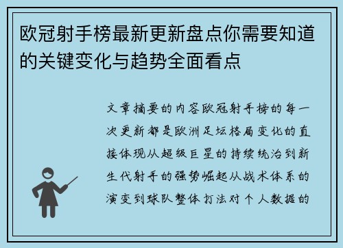欧冠射手榜最新更新盘点你需要知道的关键变化与趋势全面看点 欧冠射手榜最新更新盘点你需要知道的关键变化与趋势全面看点