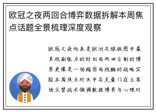 欧冠之夜两回合博弈数据拆解本周焦点话题全景梳理深度观察 欧冠之夜两回合博弈数据拆解本周焦点话题全景梳理深度观察