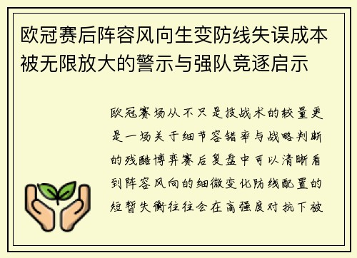 欧冠赛后阵容风向生变防线失误成本被无限放大的警示与强队竞逐启示 欧冠赛后阵容风向生变防线失误成本被无限放大的警示与强队竞逐启示