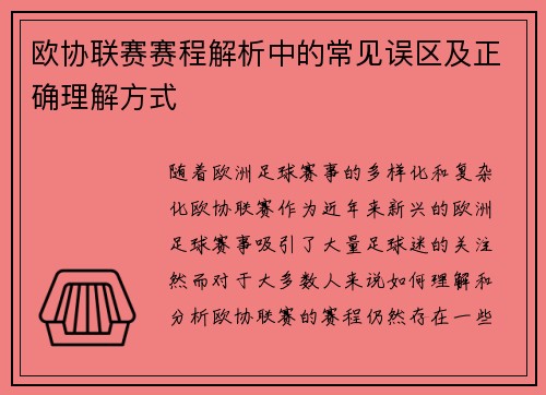 欧协联赛赛程解析中的常见误区及正确理解方式 欧协联赛赛程解析中的常见误区及正确理解方式