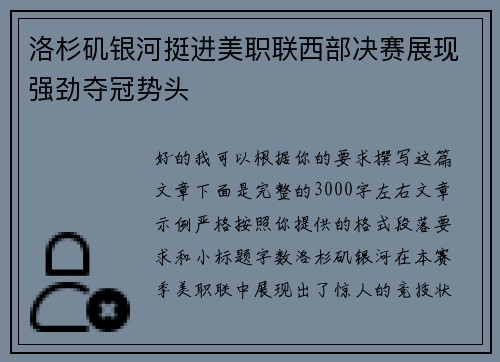 洛杉矶银河挺进美职联西部决赛展现强劲夺冠势头