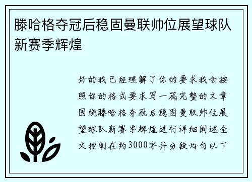 滕哈格夺冠后稳固曼联帅位展望球队新赛季辉煌