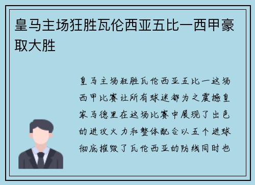 皇马主场狂胜瓦伦西亚五比一西甲豪取大胜 皇马主场狂胜瓦伦西亚五比一西甲豪取大胜
