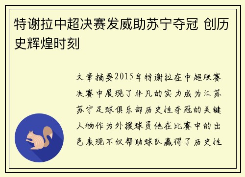 特谢拉中超决赛发威助苏宁夺冠 创历史辉煌时刻 特谢拉中超决赛发威助苏宁夺冠 创历史辉煌时刻