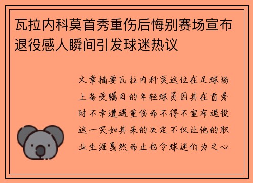 瓦拉内科莫首秀重伤后悔别赛场宣布退役感人瞬间引发球迷热议 瓦拉内科莫首秀重伤后悔别赛场宣布退役感人瞬间引发球迷热议
