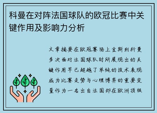 科曼在对阵法国球队的欧冠比赛中关键作用及影响力分析