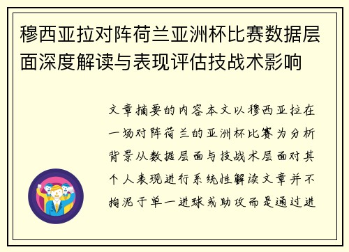 穆西亚拉对阵荷兰亚洲杯比赛数据层面深度解读与表现评估技战术影响 穆西亚拉对阵荷兰亚洲杯比赛数据层面深度解读与表现评估技战术影响