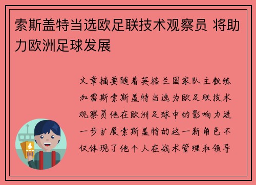 索斯盖特当选欧足联技术观察员 将助力欧洲足球发展