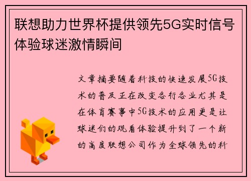 联想助力世界杯提供领先5G实时信号体验球迷激情瞬间