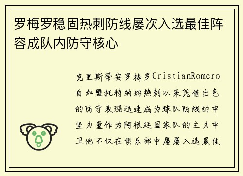 罗梅罗稳固热刺防线屡次入选最佳阵容成队内防守核心