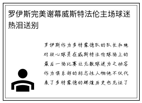 罗伊斯完美谢幕威斯特法伦主场球迷热泪送别