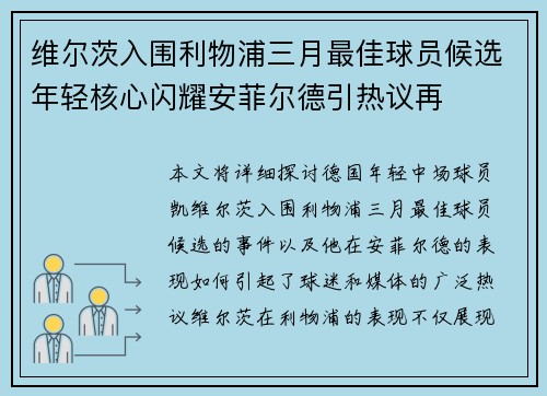 维尔茨入围利物浦三月最佳球员候选年轻核心闪耀安菲尔德引热议再