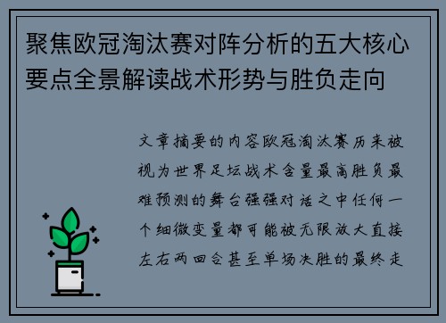 聚焦欧冠淘汰赛对阵分析的五大核心要点全景解读战术形势与胜负走向